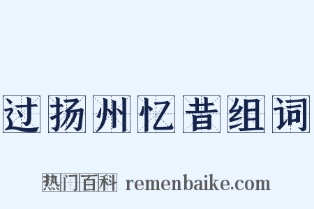 过扬州忆昔组词是什么意思的图片